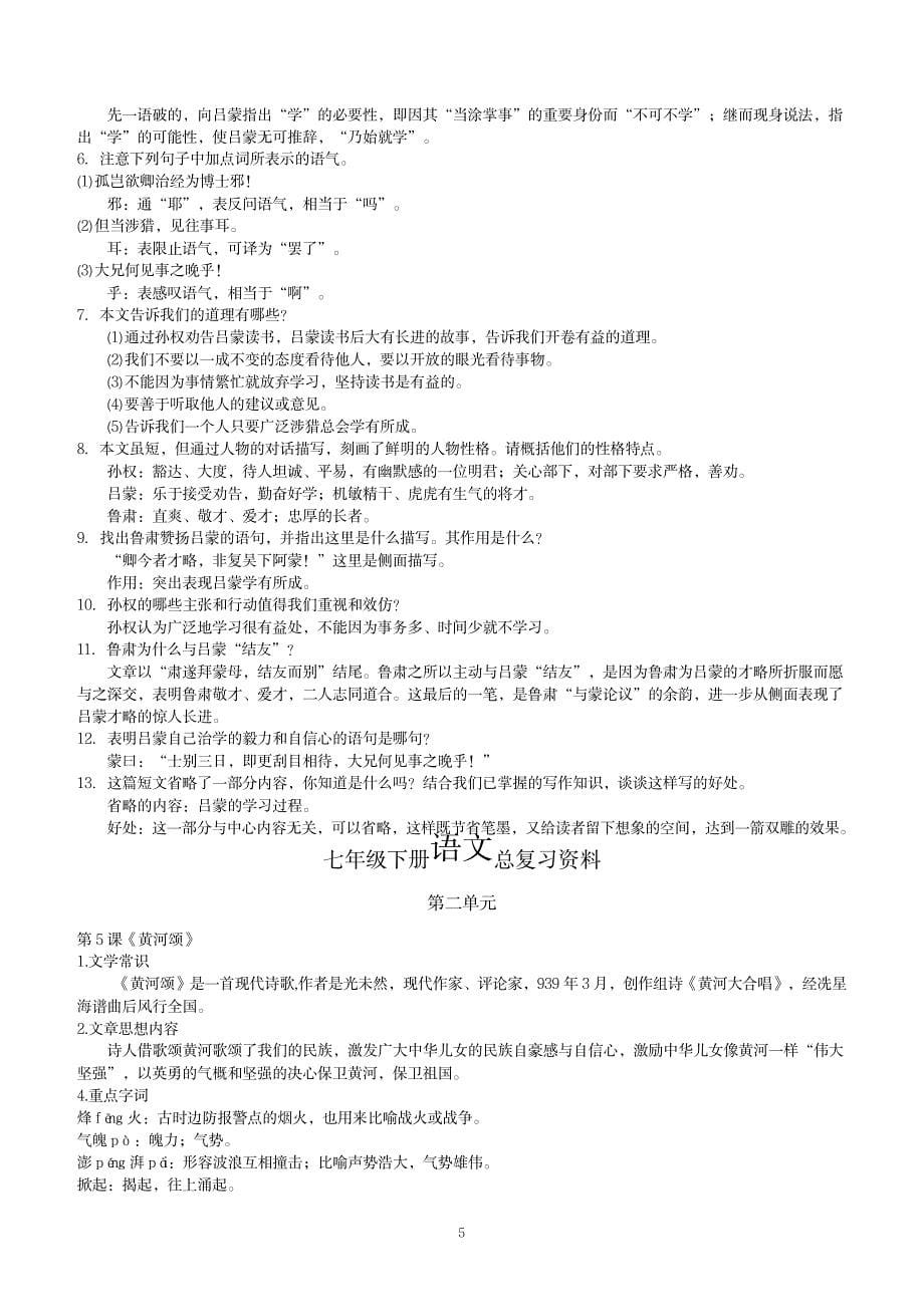 2023年人教版七年级下册语文总复习最全面精品资料大全1_第5页