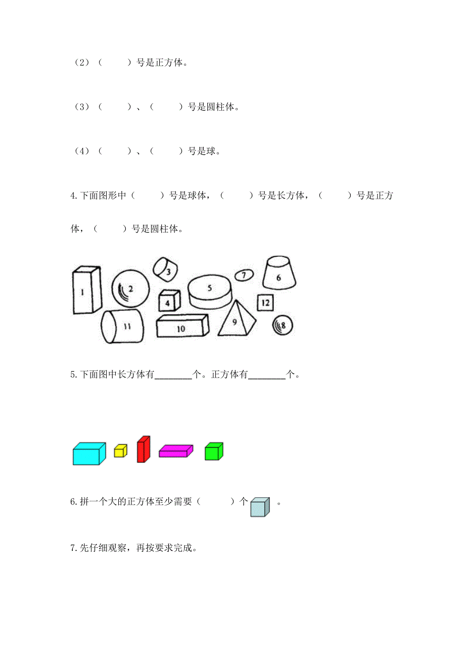 北京版一年级上册数学第六单元-认识图形-试卷附答案【能力提升】.docx_第4页