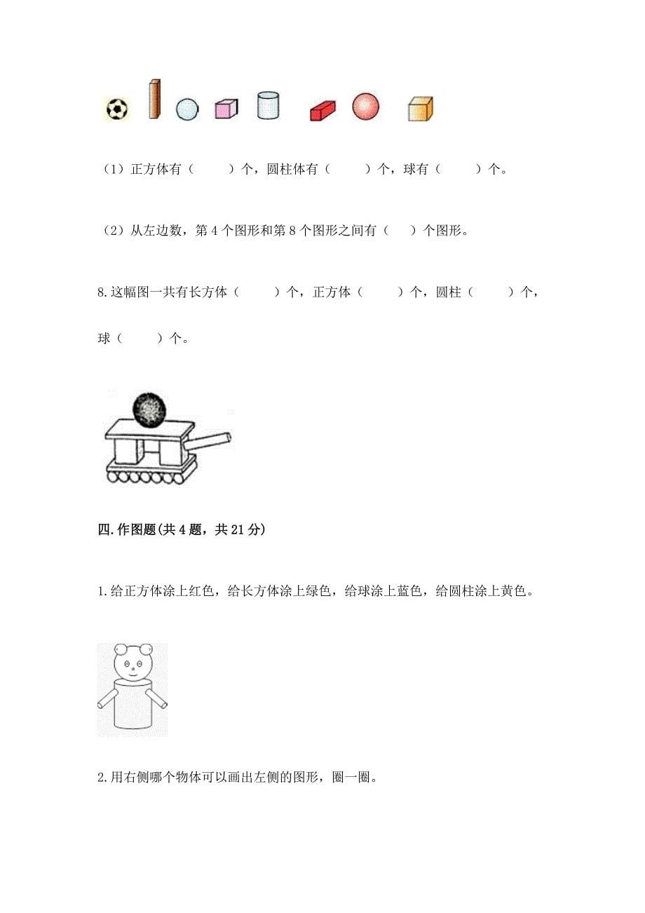 北京版一年级上册数学第六单元-认识图形-试卷附答案【能力提升】.docx_第5页
