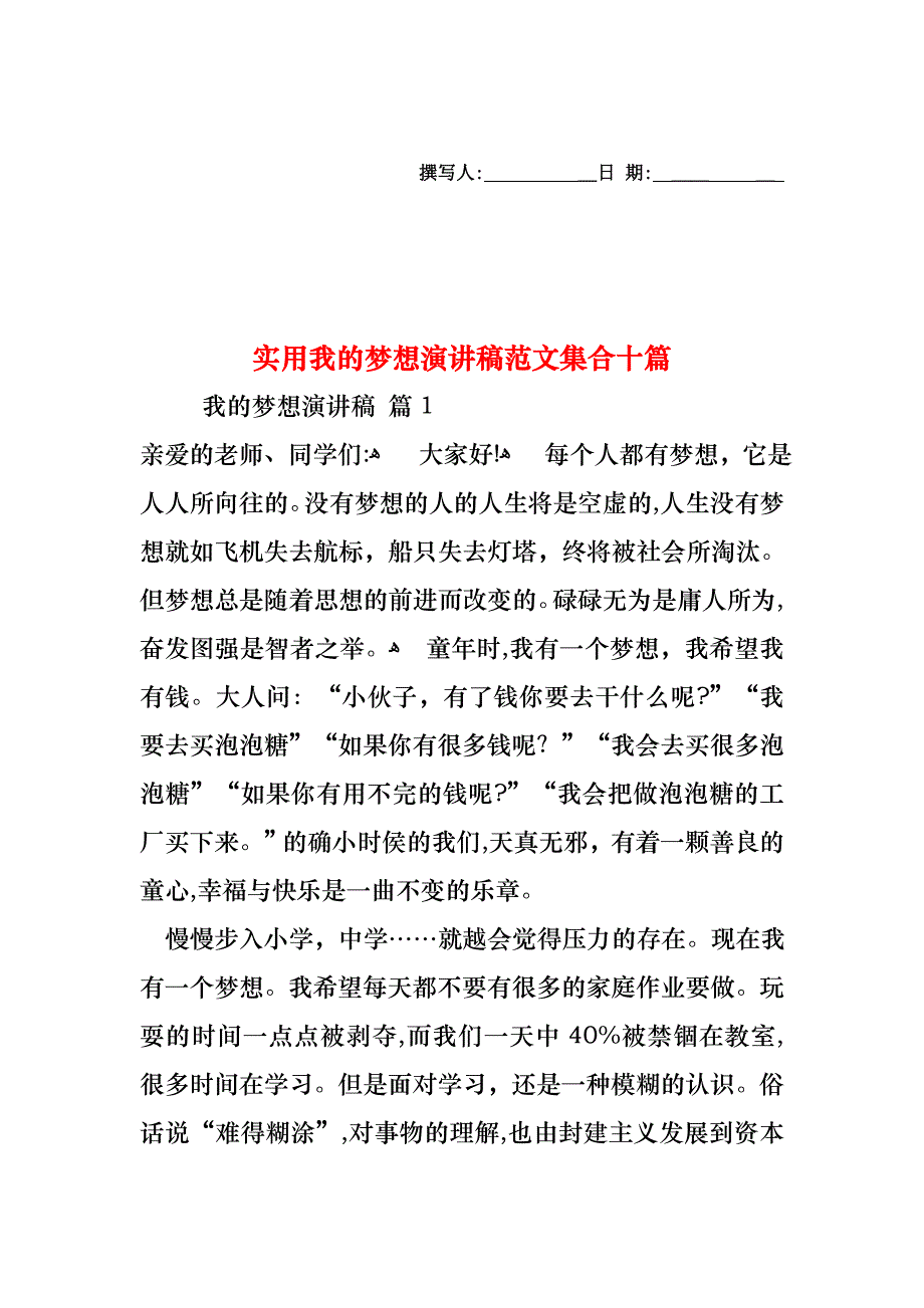 我的梦想演讲稿范文集合十篇_第1页