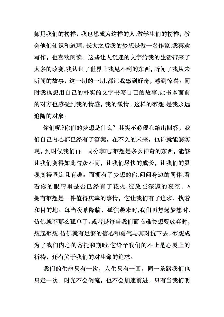 我的梦想演讲稿范文集合十篇_第4页