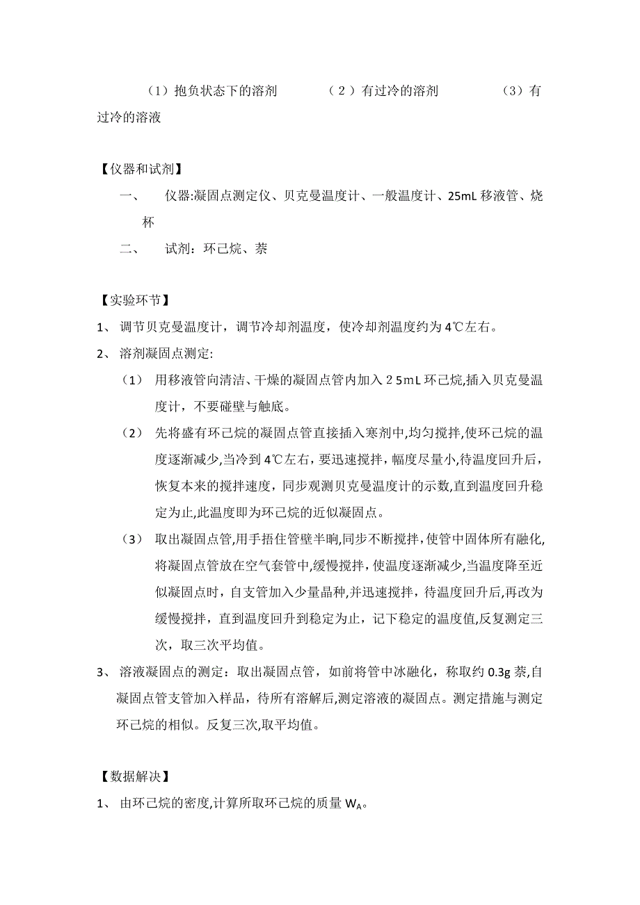 凝固点降低法测定物质的相对分子质量_第3页