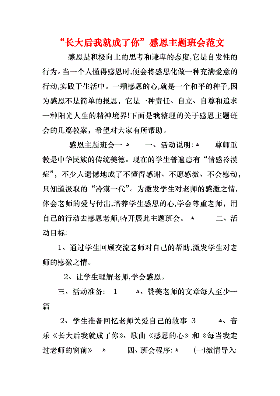 长大后我就成了你感恩主题班会范文_第1页