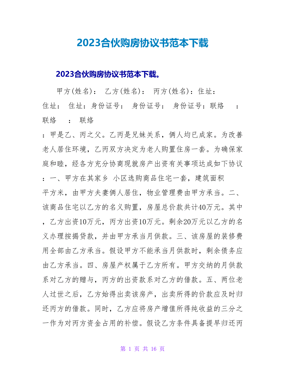 2023合伙购房协议书范本下载.doc_第1页