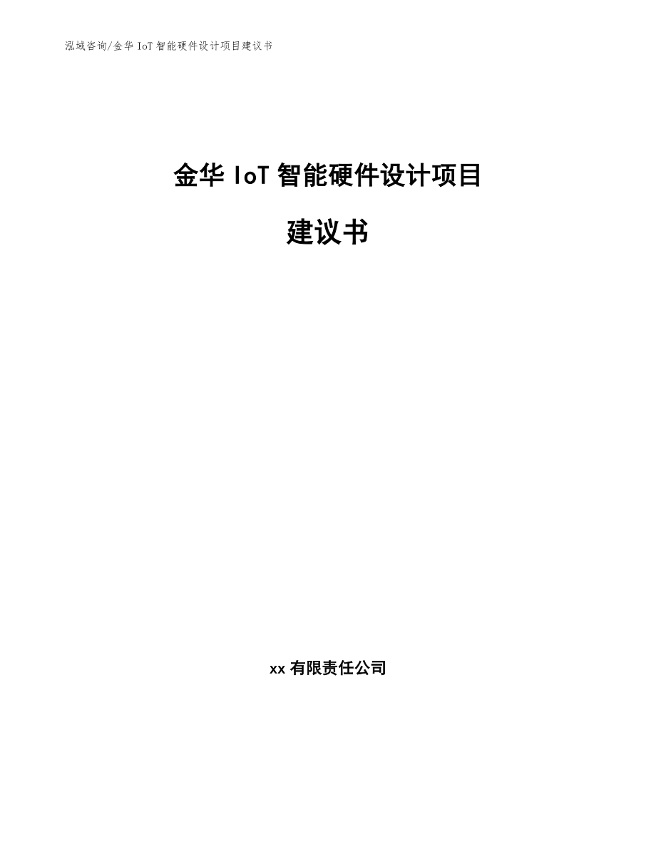 金华IoT智能硬件设计项目建议书【范文参考】