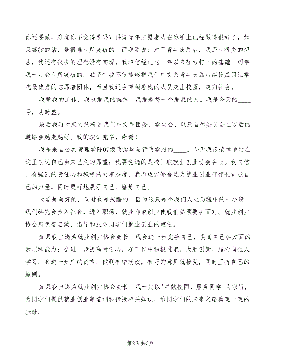 竞选会长演讲稿：竞选会长的演讲_第2页