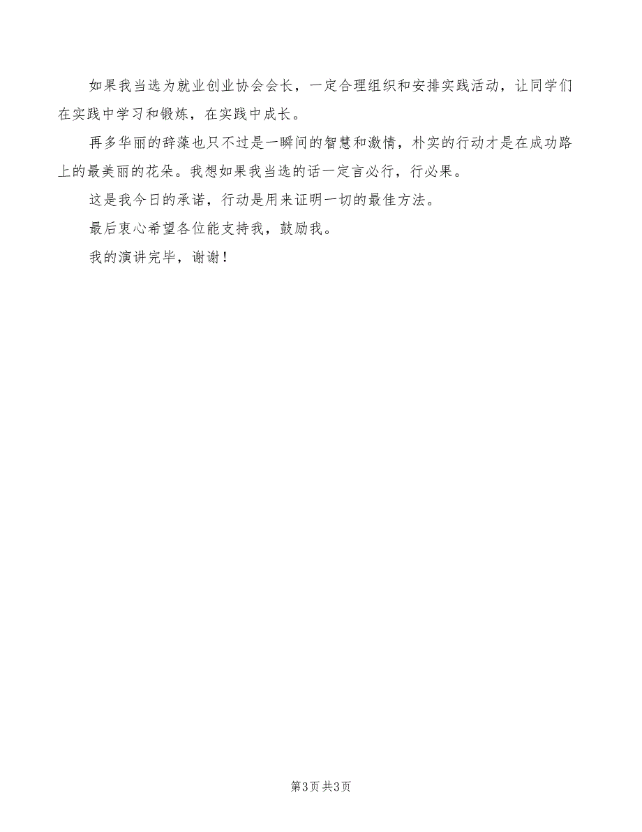 竞选会长演讲稿：竞选会长的演讲_第3页