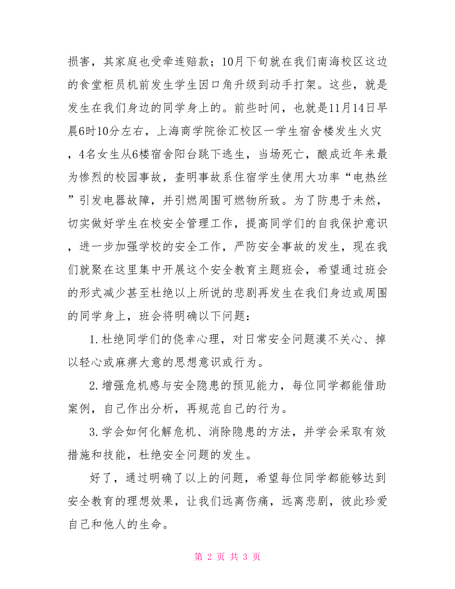 安全教育主题班会发言稿_第2页