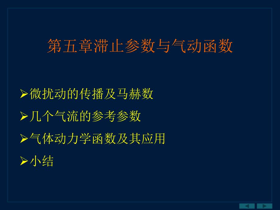 第五章滞止参数与气动函数_第1页