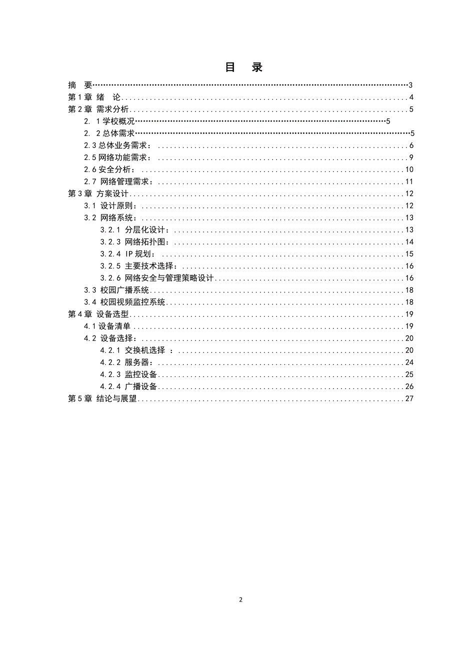 第二中学校园网络信息系统方案设计论文-毕业论文.doc_第2页