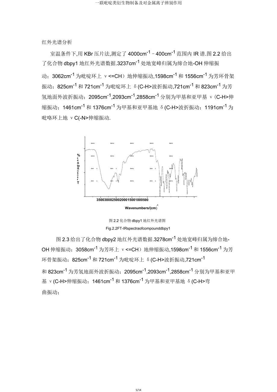 一联吡啶类衍生物制备及对金属离子识别作用.doc_第5页