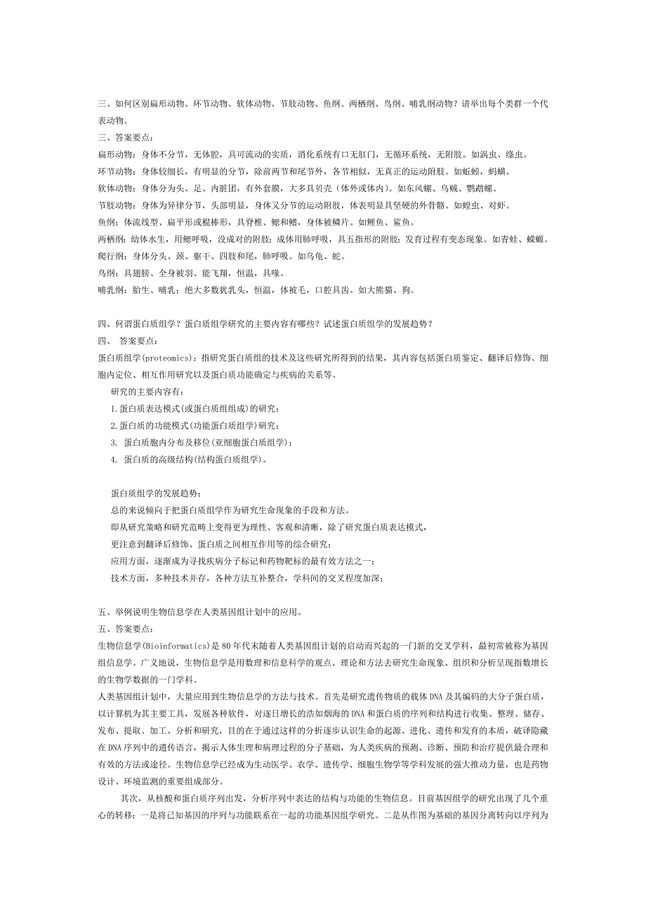 生命科学导论 常见问答题.doc_第2页