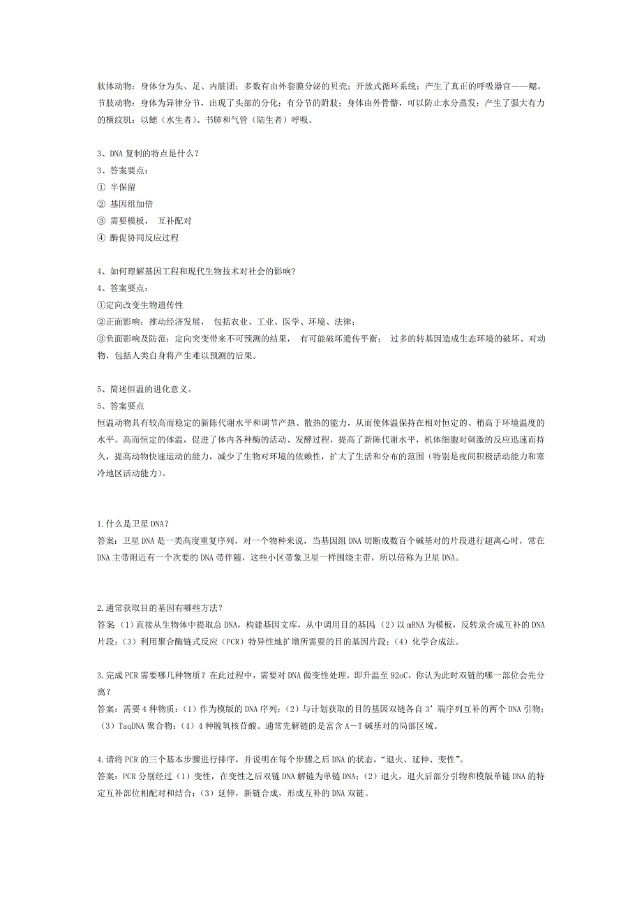 生命科学导论 常见问答题.doc_第4页