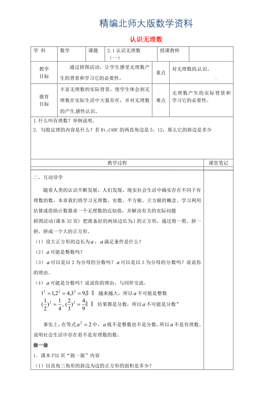 精编八年级数学上册 2.1.1 认识无理数教学案北师大版_第1页