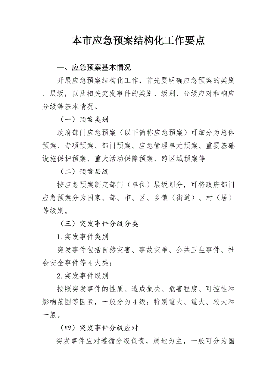 本市应急预案结构化工作要点_第1页