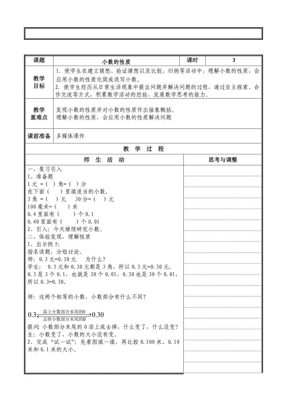 苏教版小学五年级数学上册教案3单元_第5页