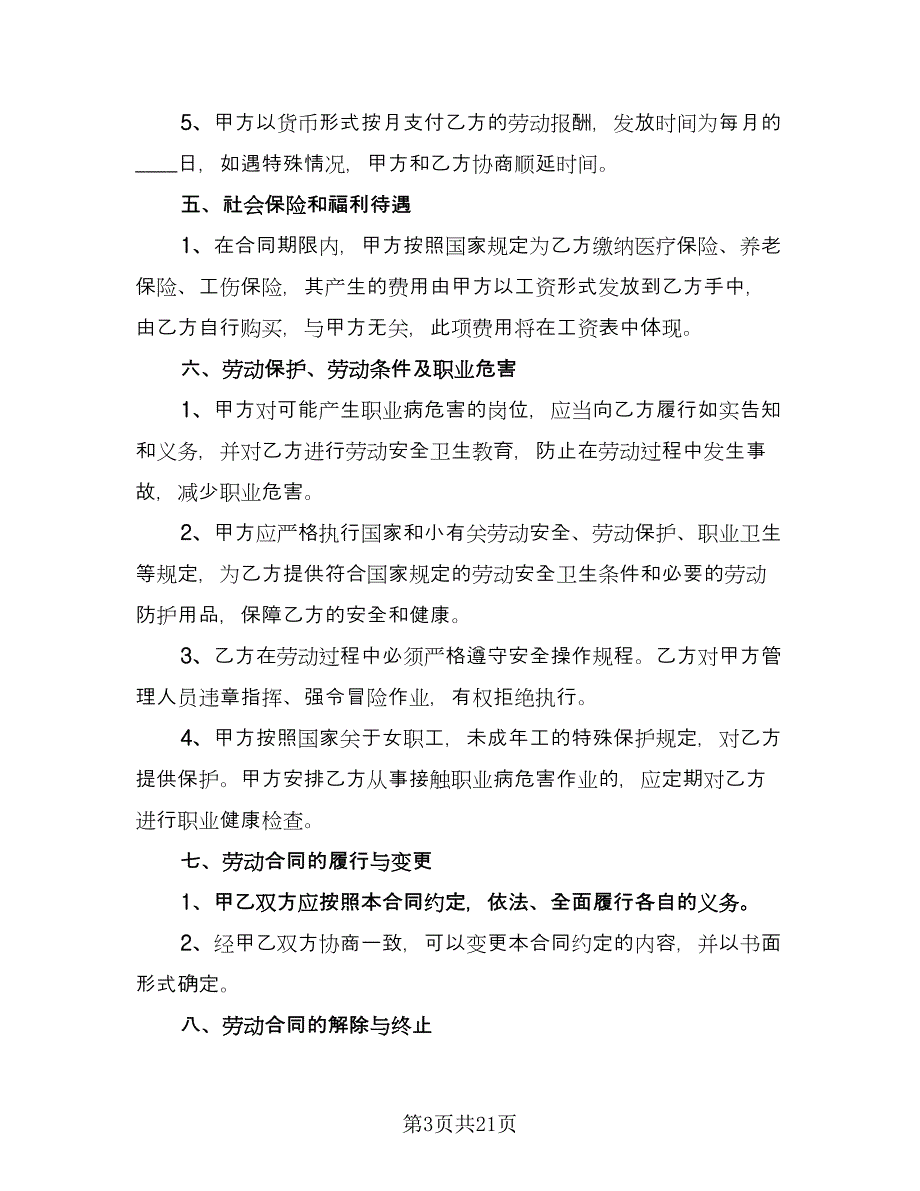 2023公司劳动合同标准范文（5篇）.doc_第3页