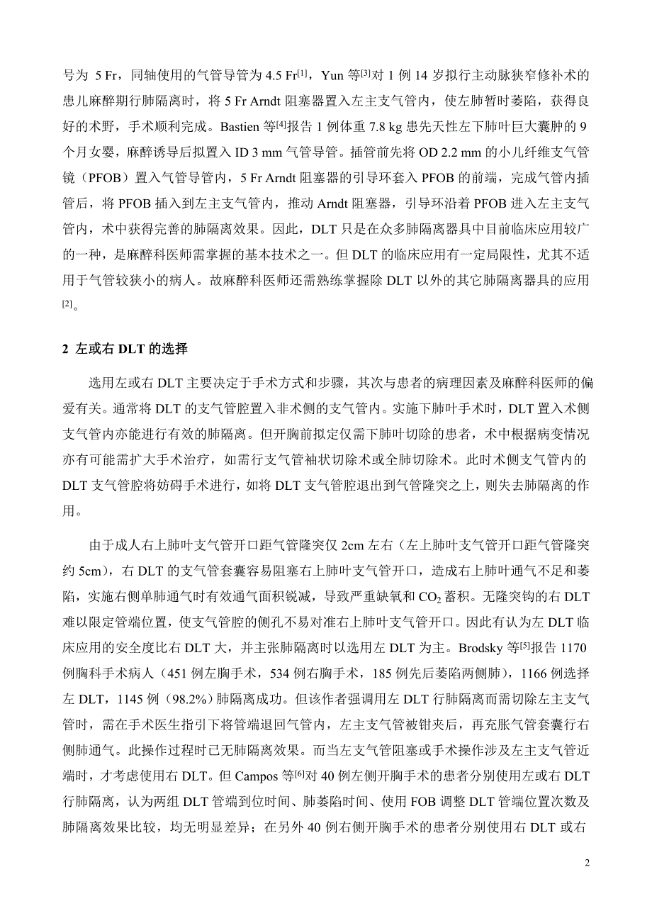 双腔支气管导管临床应用的歧义.doc_第2页