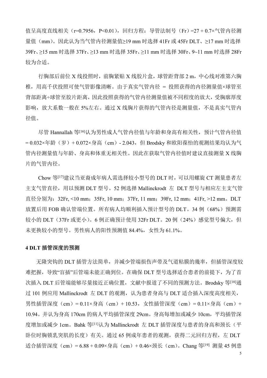 双腔支气管导管临床应用的歧义.doc_第5页