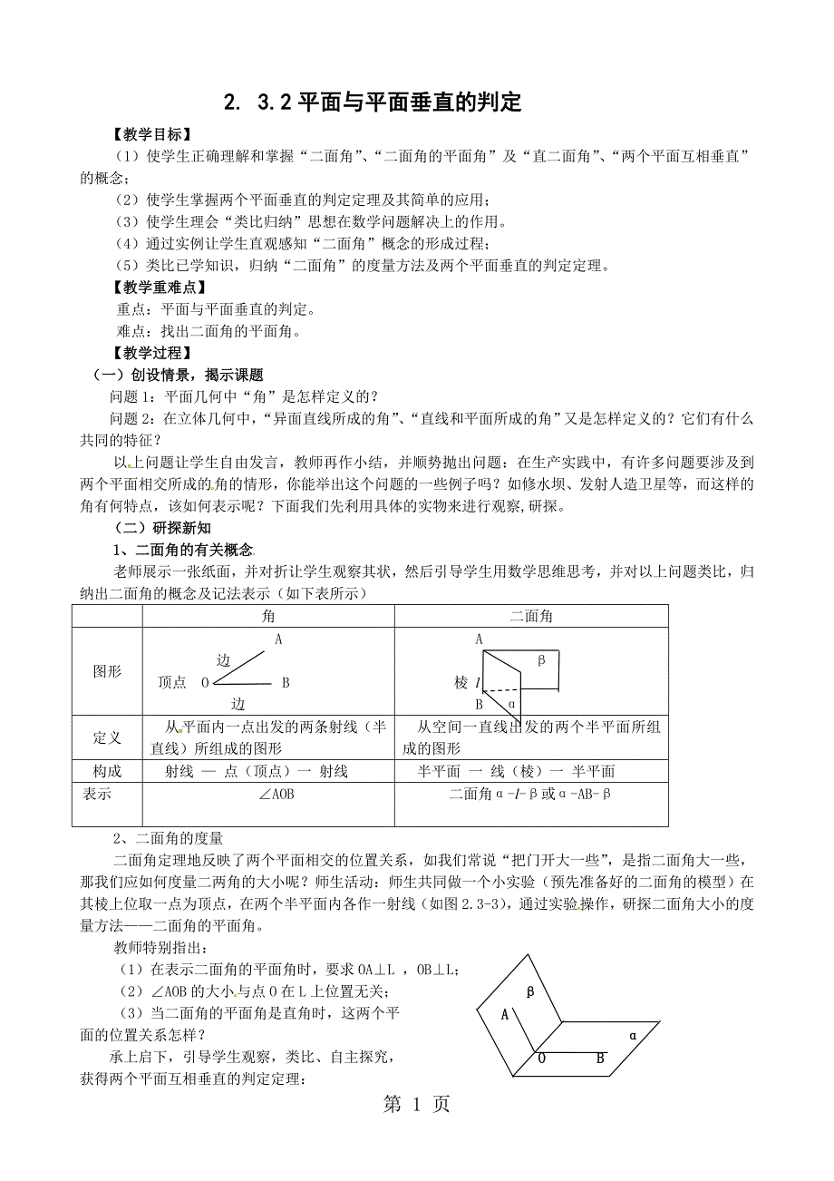 2023年平面与平面垂直的判定.doc_第1页