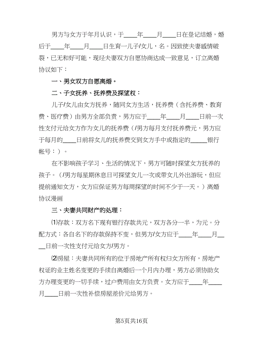 2023年新版离婚协议书模板（九篇）_第5页