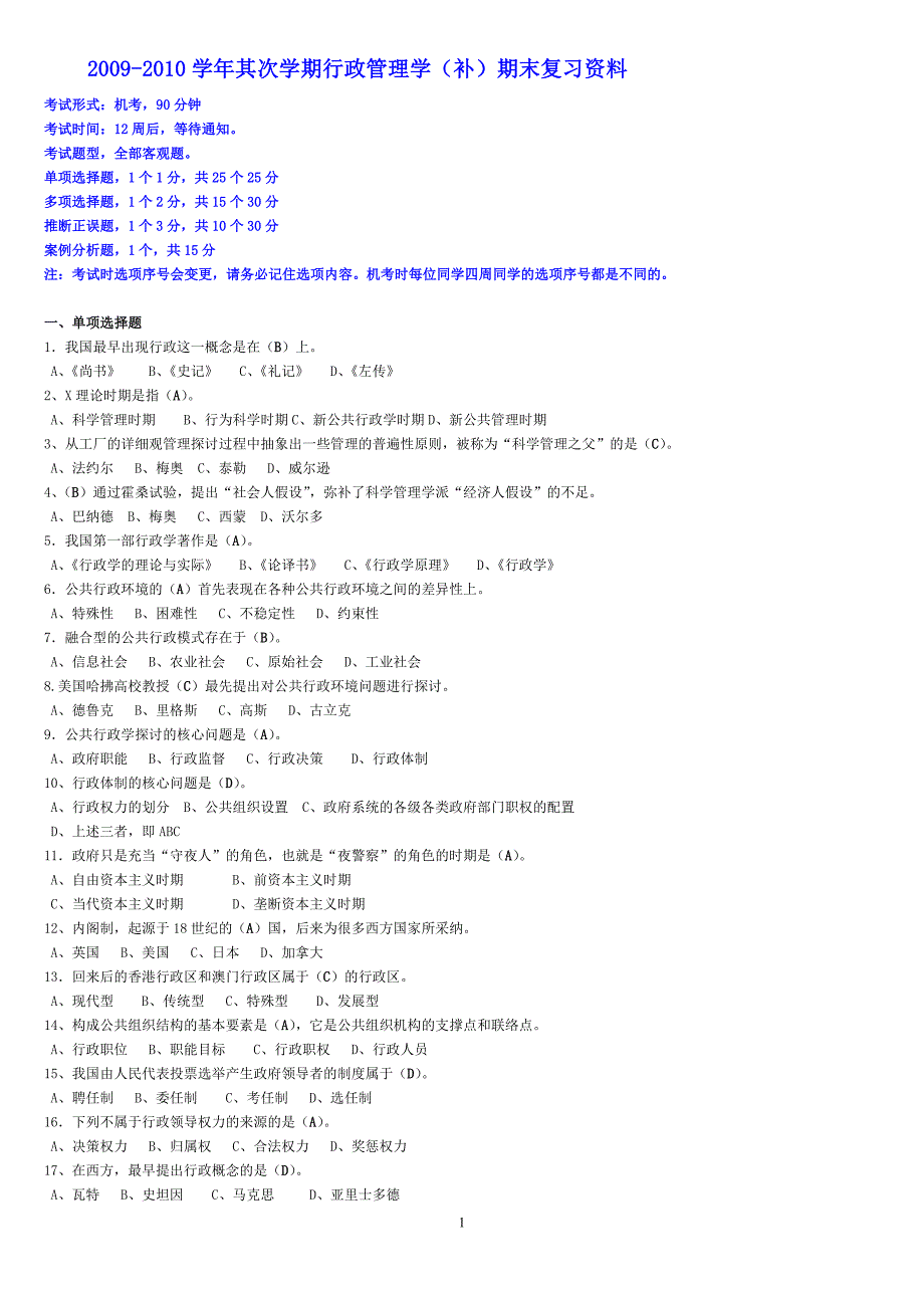 行政管理学(补)期末复习资料_第1页