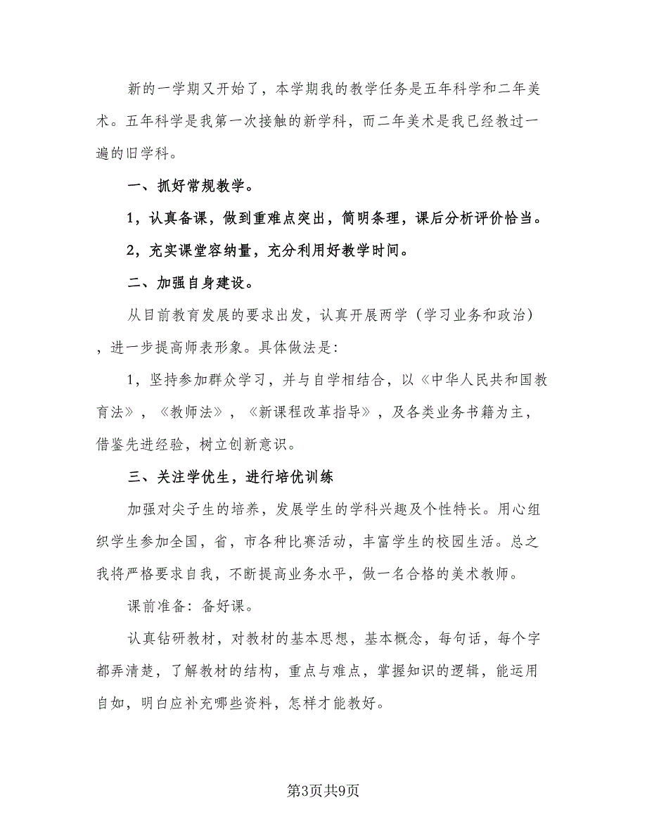 2023美术教学工作计划范本（4篇）_第3页