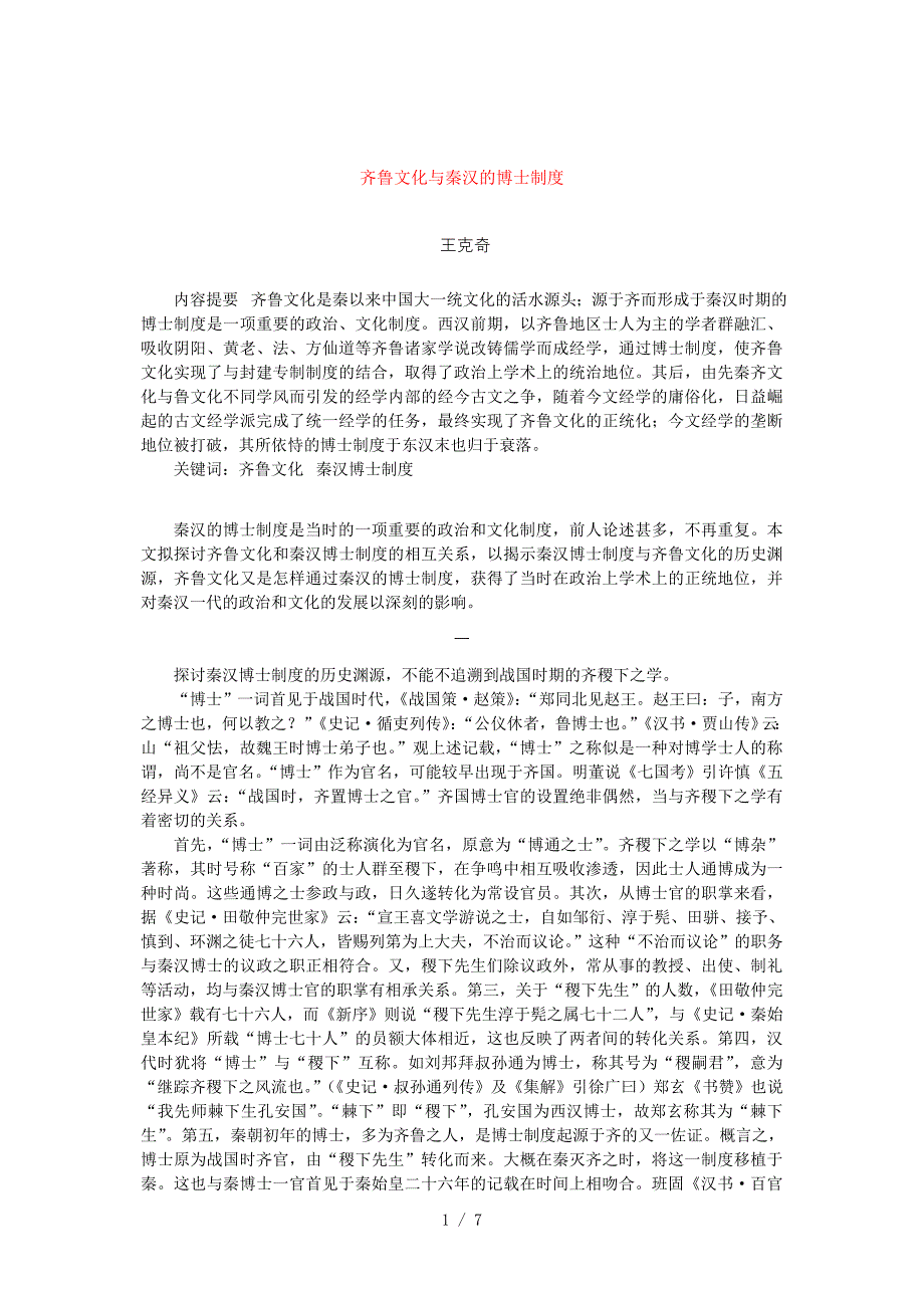 齐鲁文化与秦汉的博士制度参考_第1页