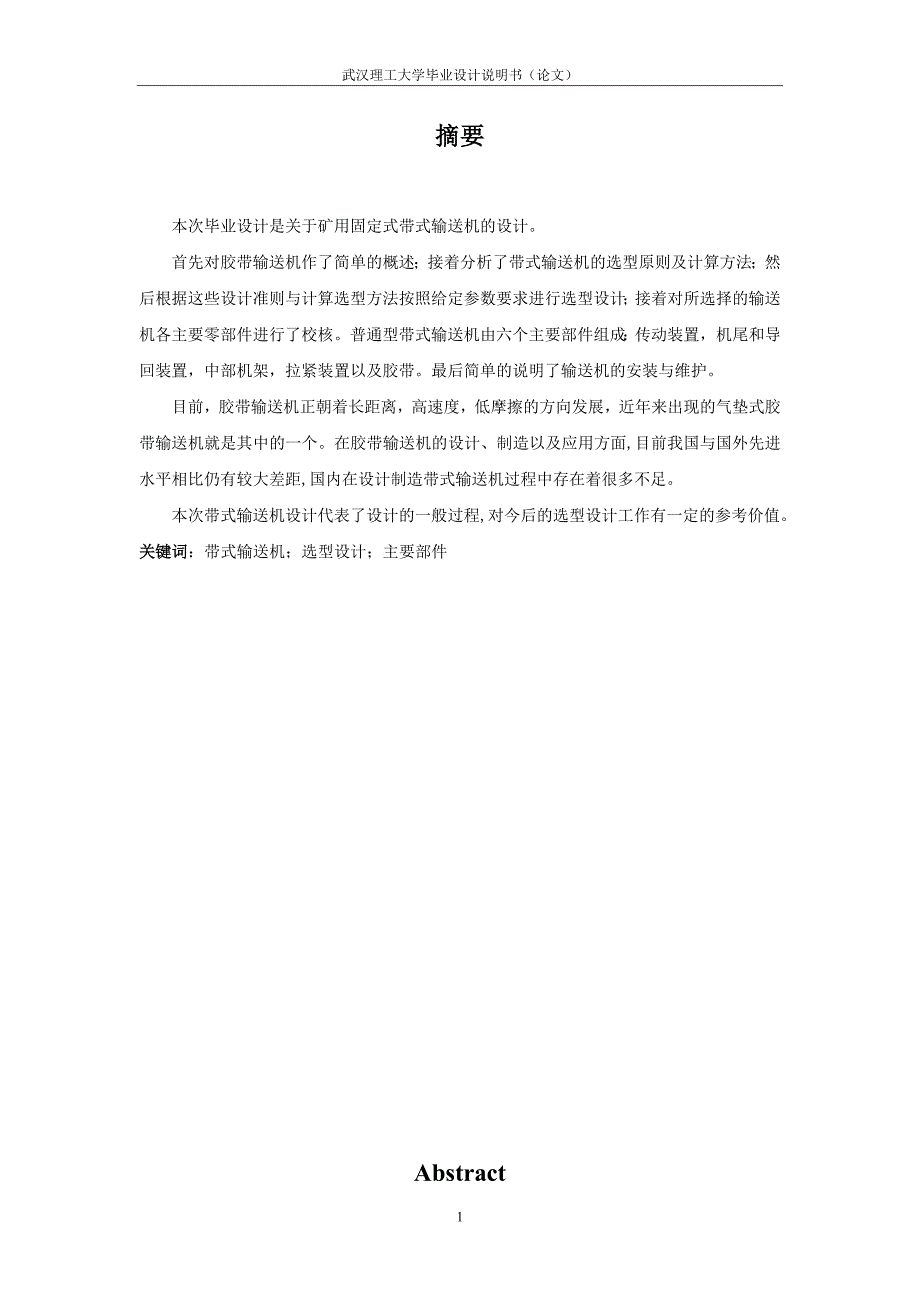 毕业设计（论文）300th煤粉皮带输送机设计（含全套CAD图纸）_第3页