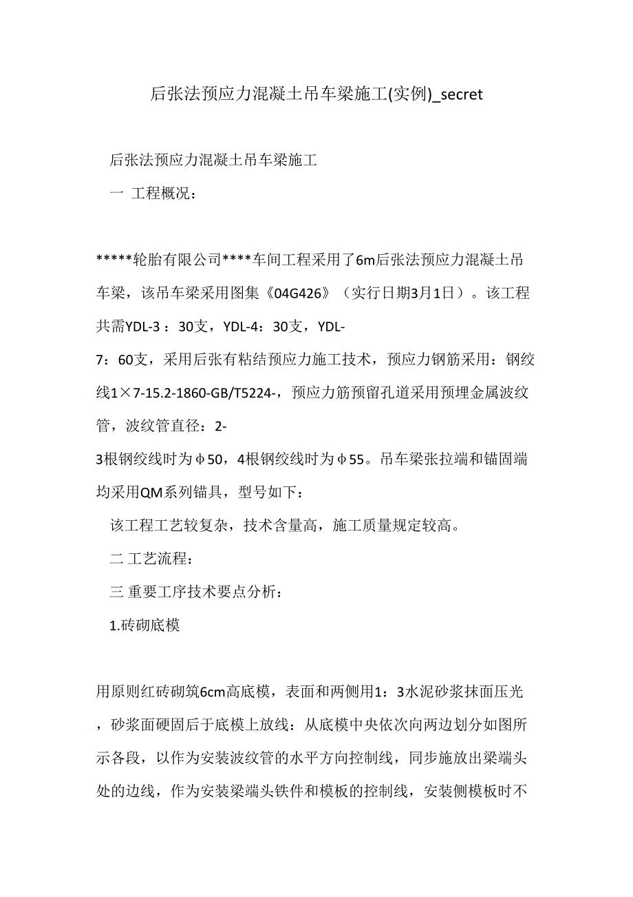 后张法预应力混凝土吊车梁施工(实例)__第1页