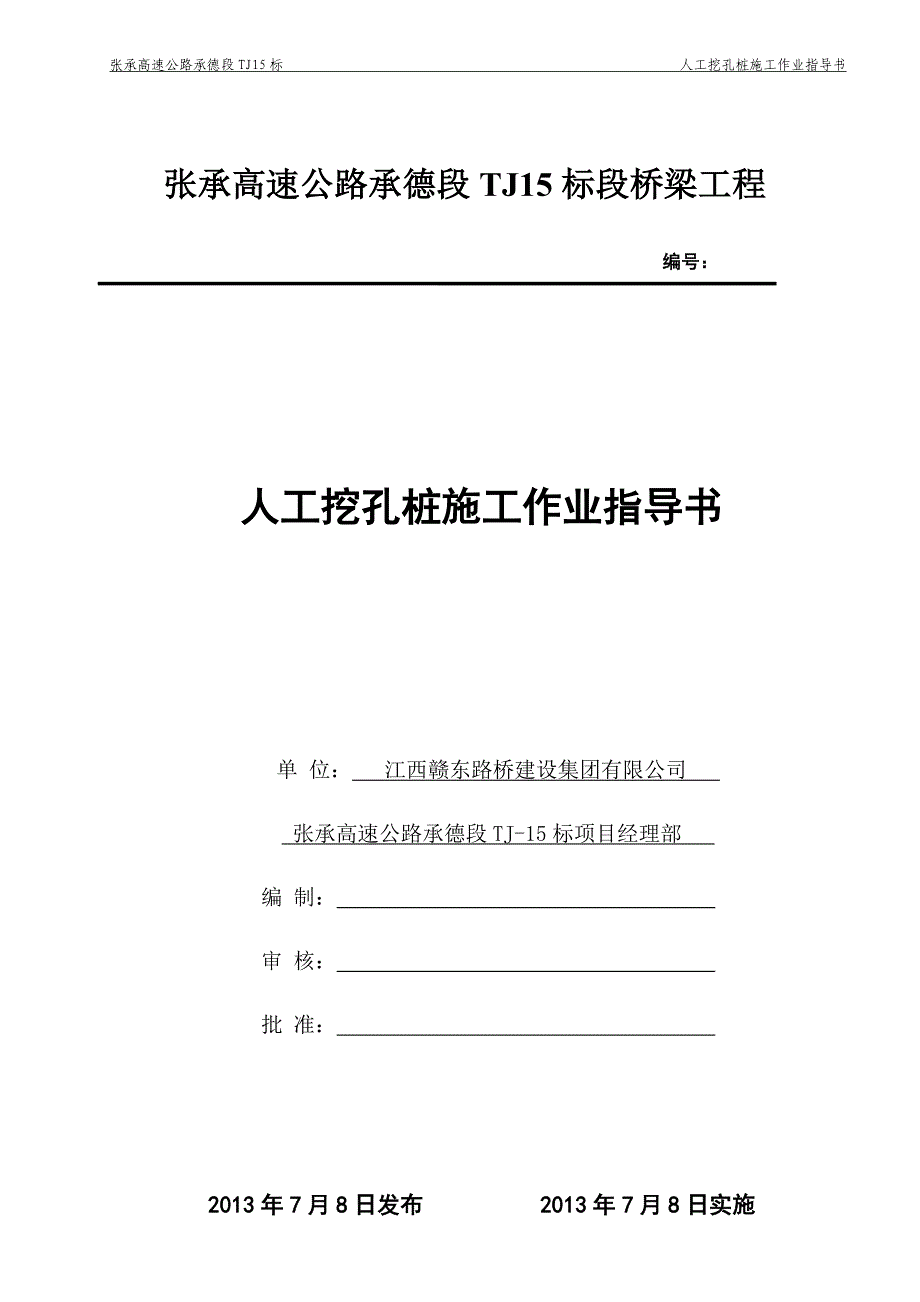 (精品)人工挖孔桩作业最终版_第1页