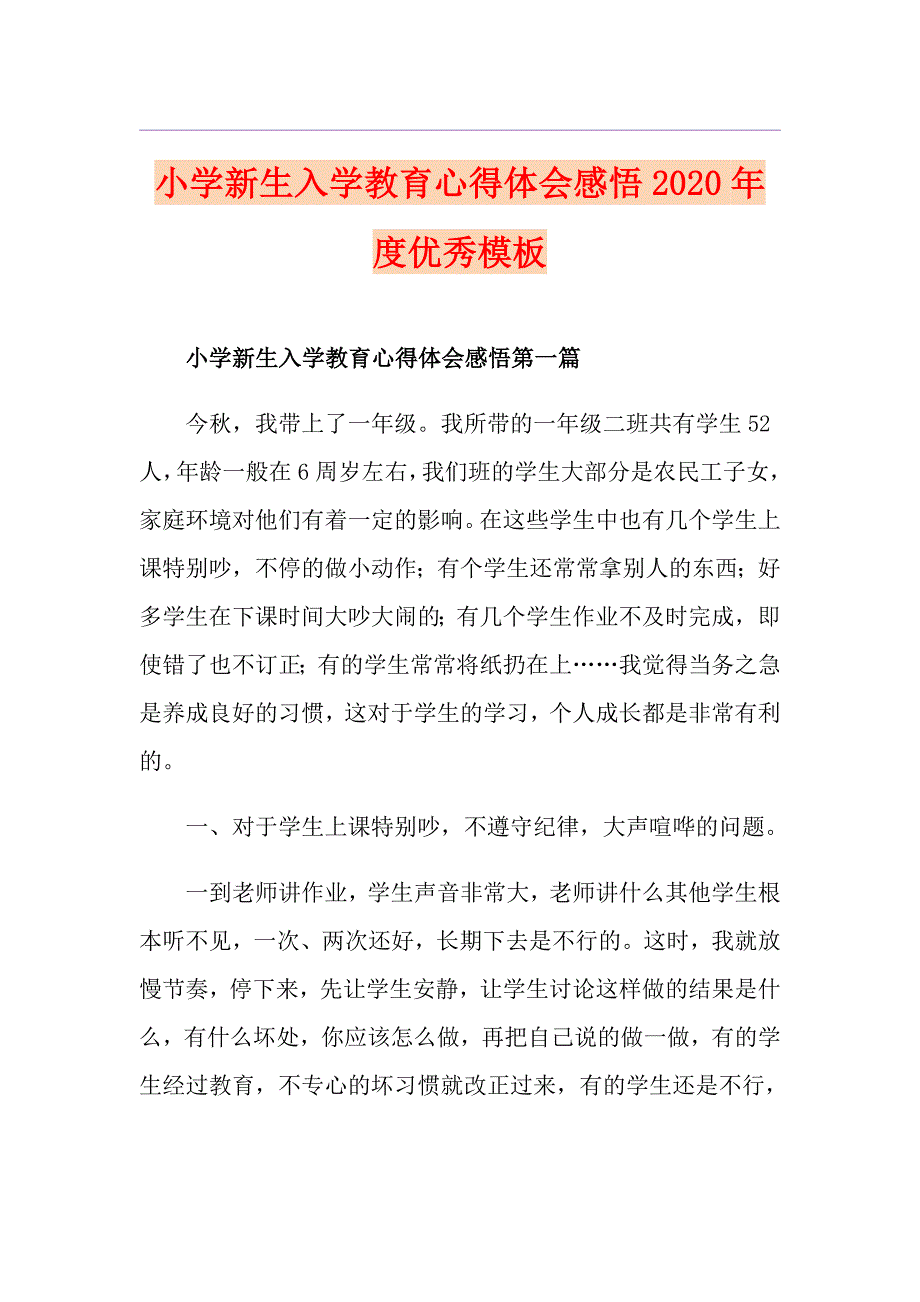 小学新生入学教育心得体会感悟度优秀模板_第1页