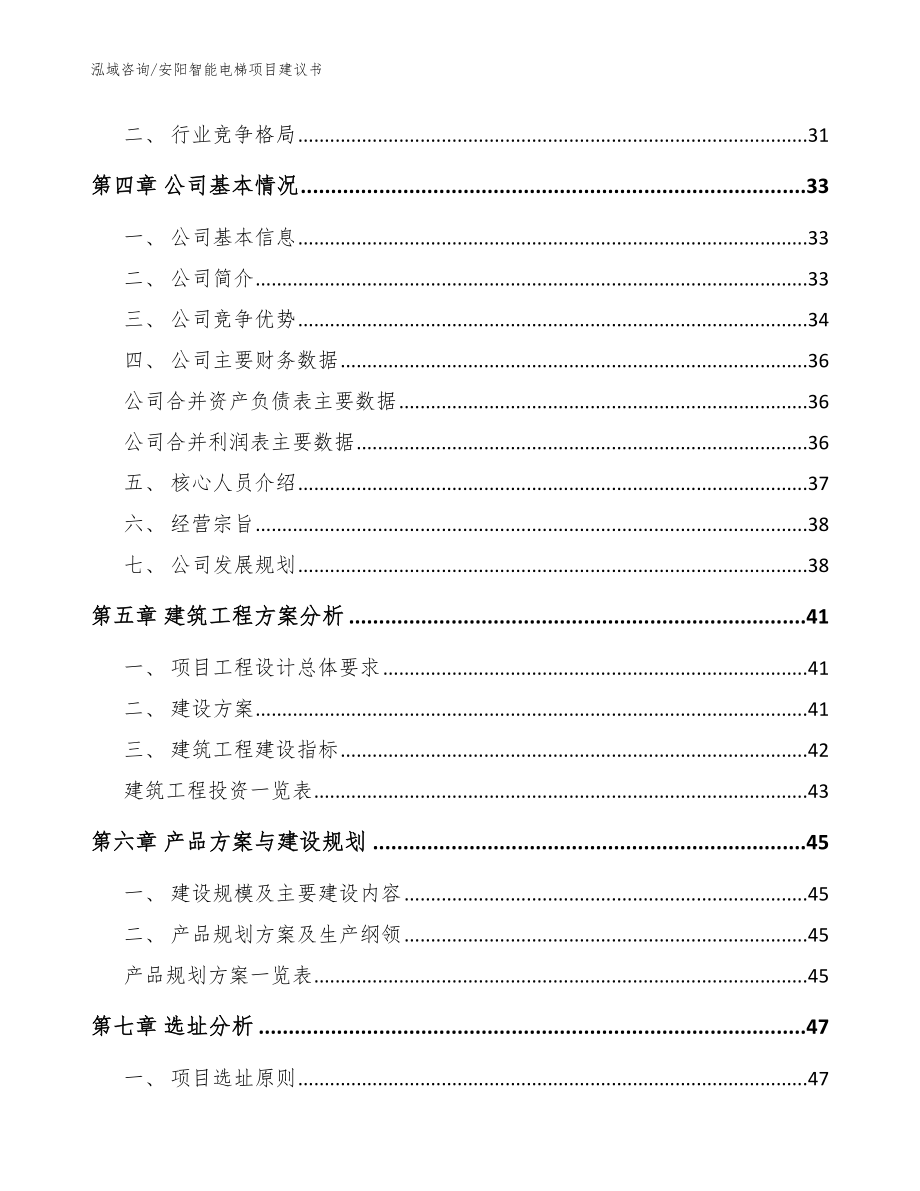 安阳智能电梯项目建议书_第4页