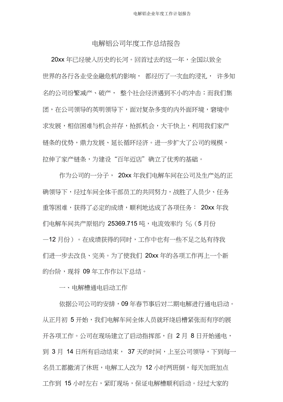 电解铝企业年度工作计划报告.doc_第1页