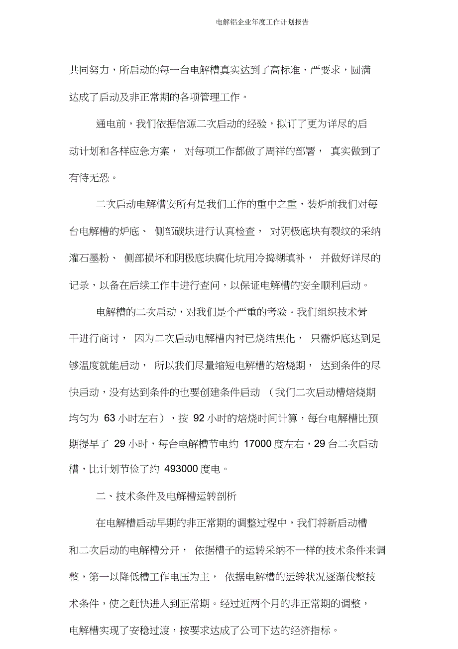 电解铝企业年度工作计划报告.doc_第2页