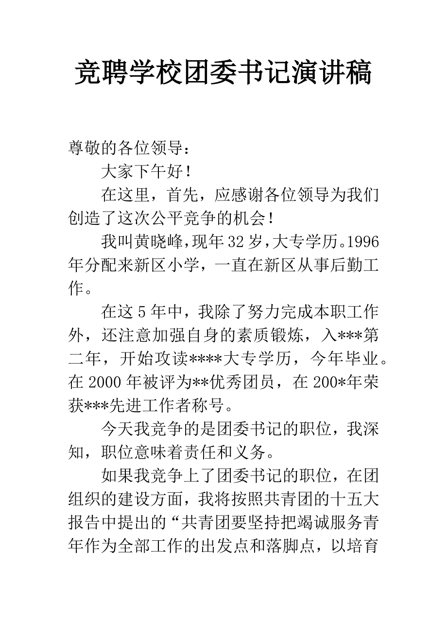 竞聘学校团委书记演讲稿.docx_第1页