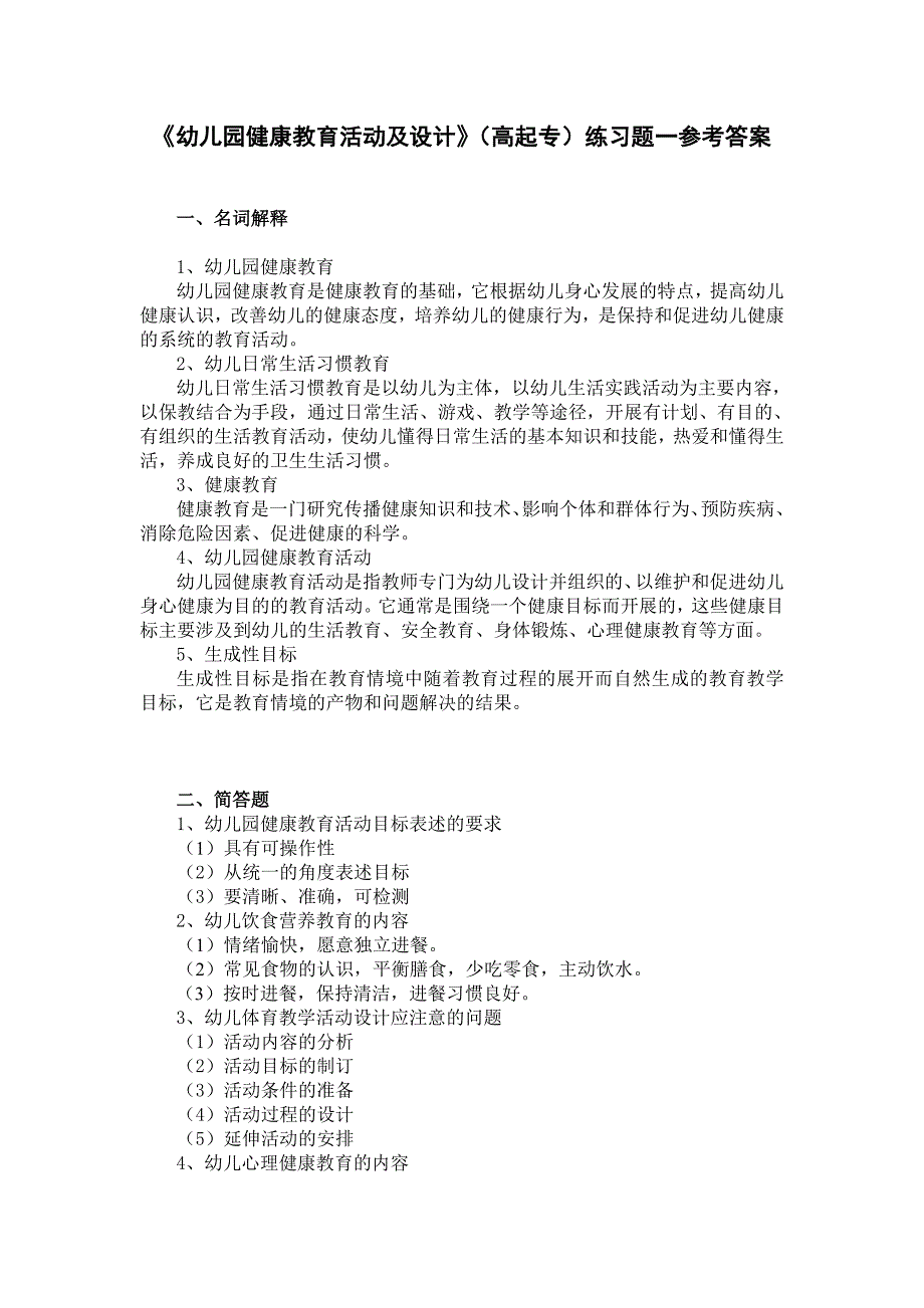 《幼儿园健康教育活动及设计》(高起专)练习题参考答案_第1页