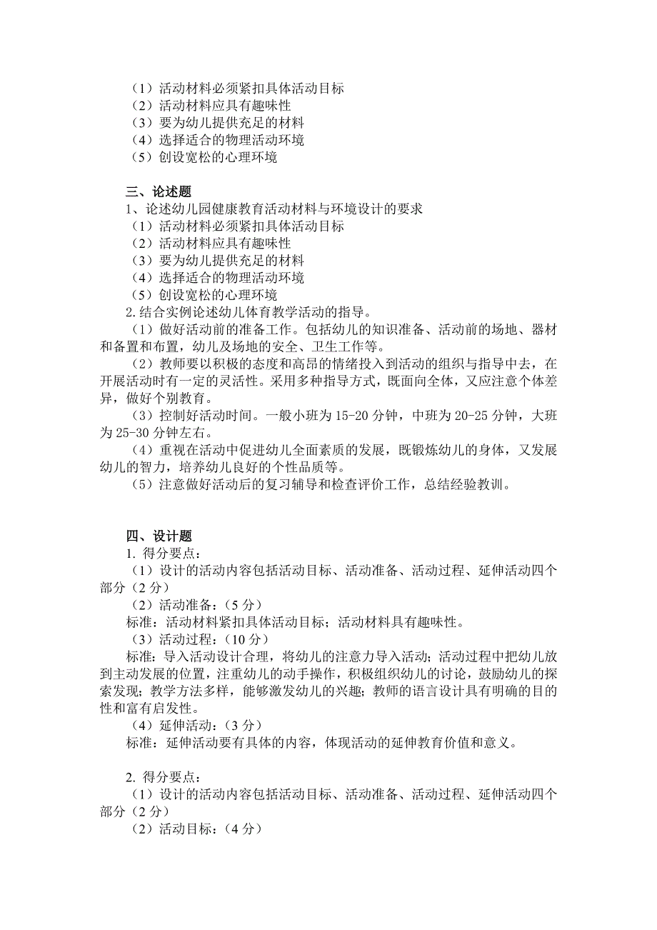 《幼儿园健康教育活动及设计》(高起专)练习题参考答案_第3页