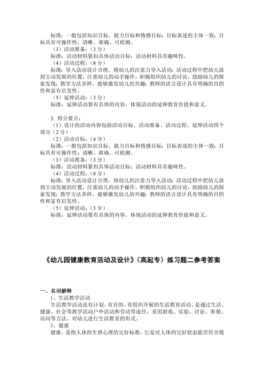 《幼儿园健康教育活动及设计》(高起专)练习题参考答案_第4页