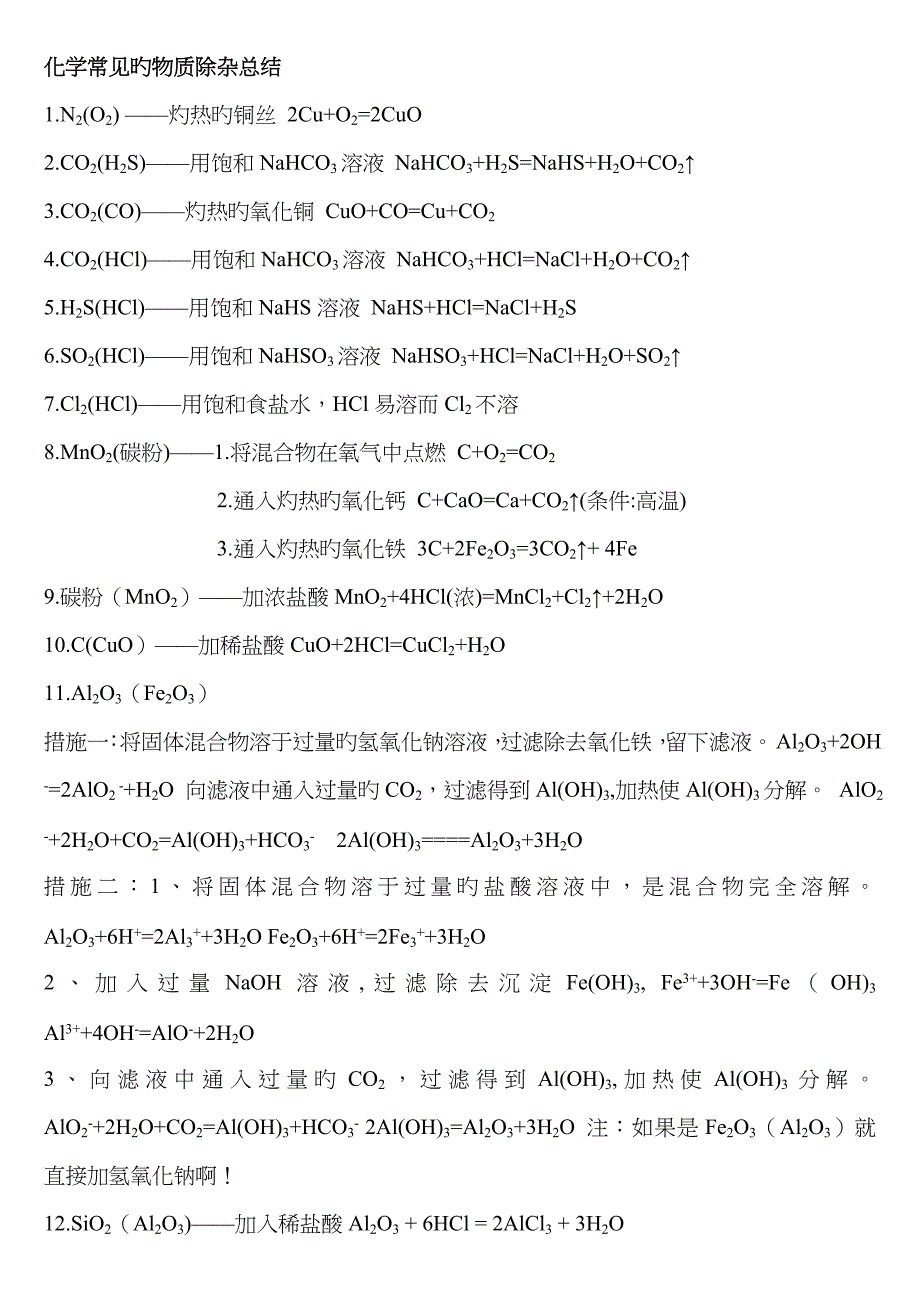 中学化学常见的物质除杂表格总结_第1页