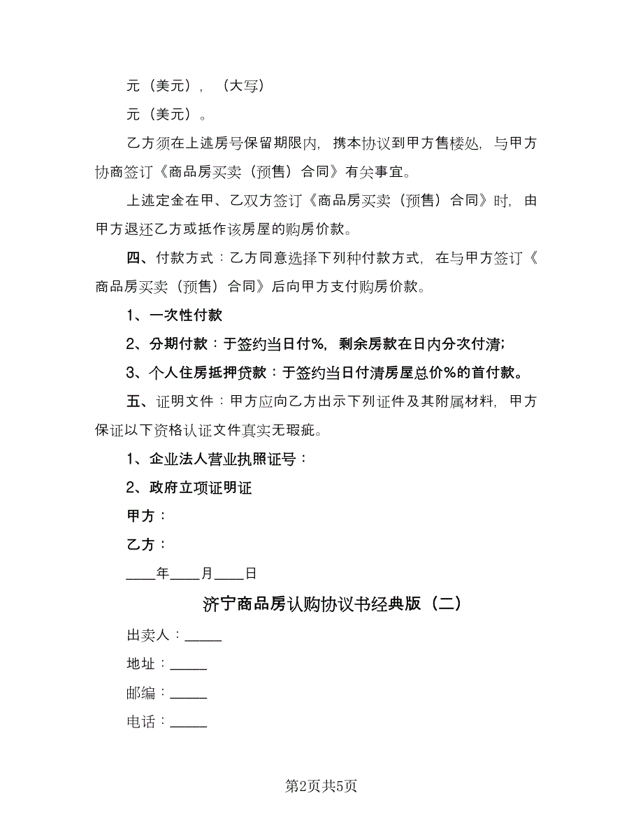 济宁商品房认购协议书经典版（二篇）.doc_第2页