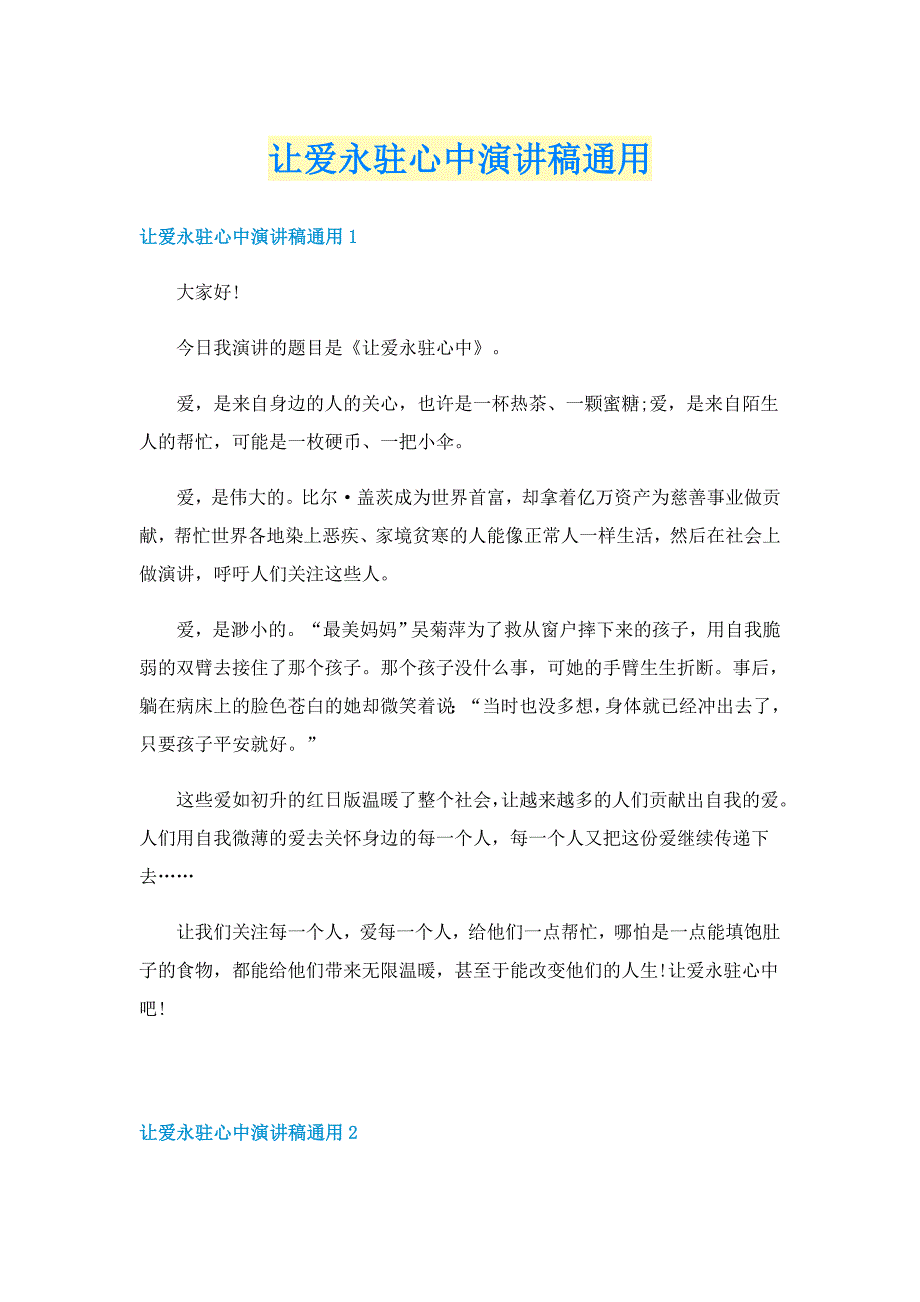 让爱永驻心中演讲稿通用_第1页