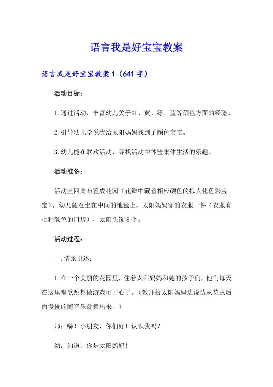 语言我是好宝宝教案_第1页