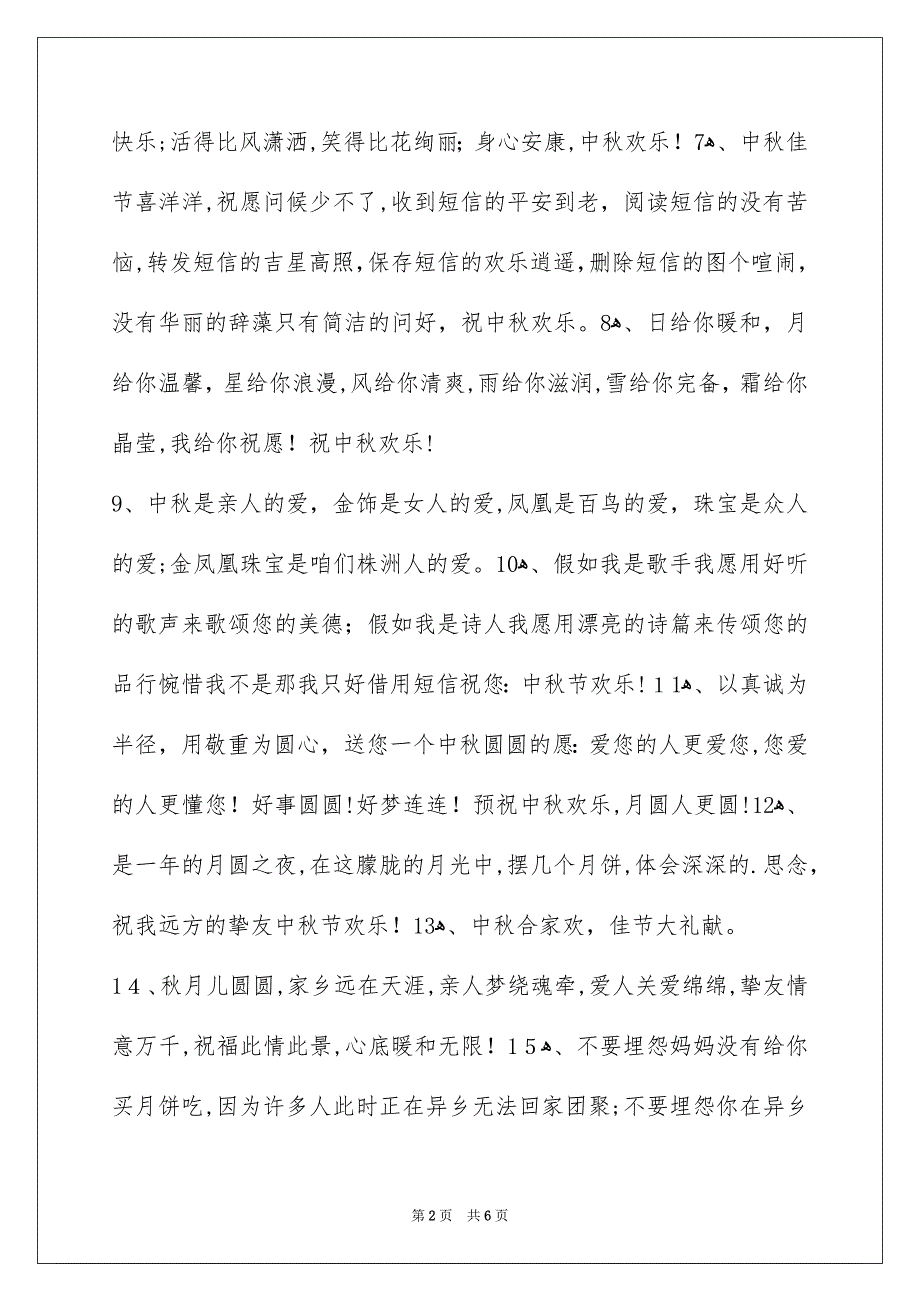 中秋节祝词集锦39句_第2页