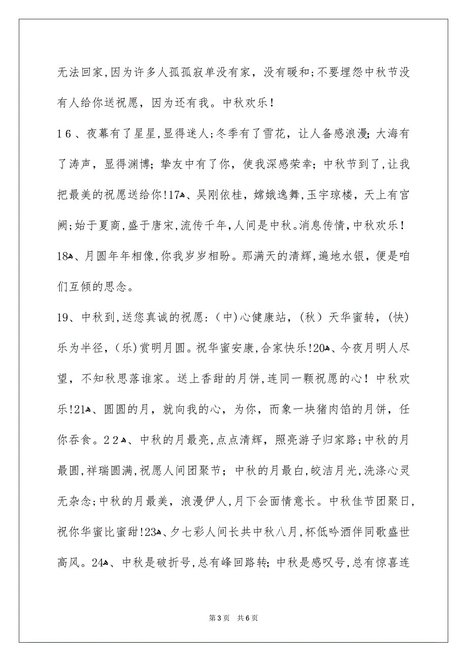 中秋节祝词集锦39句_第3页