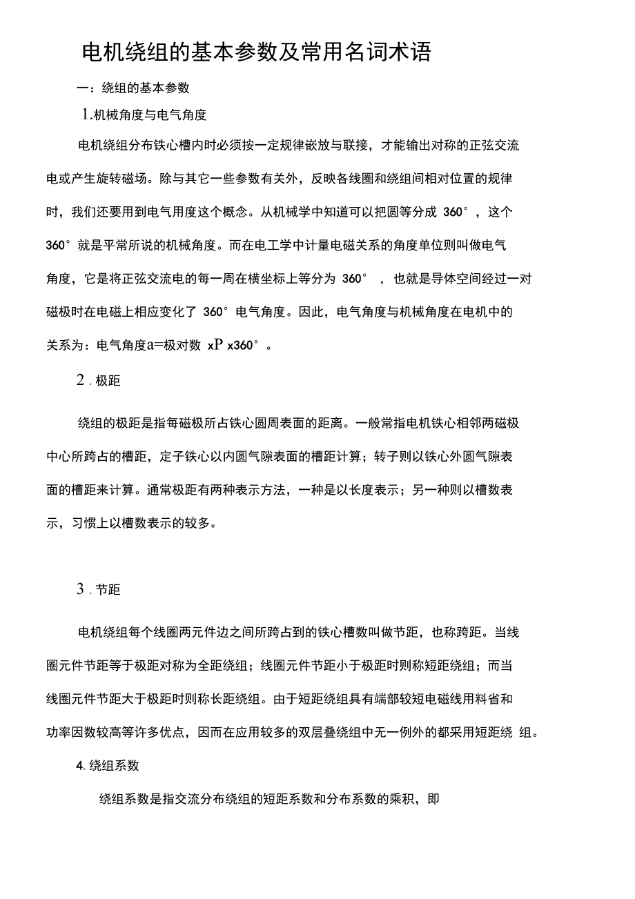 电机绕组的基本参数及常用名词术语_第1页