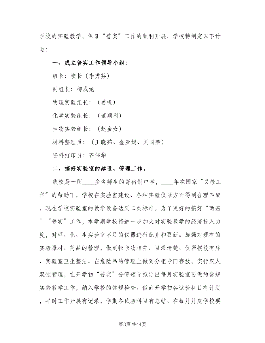 实训室管理工作计划模板（八篇）.doc_第3页