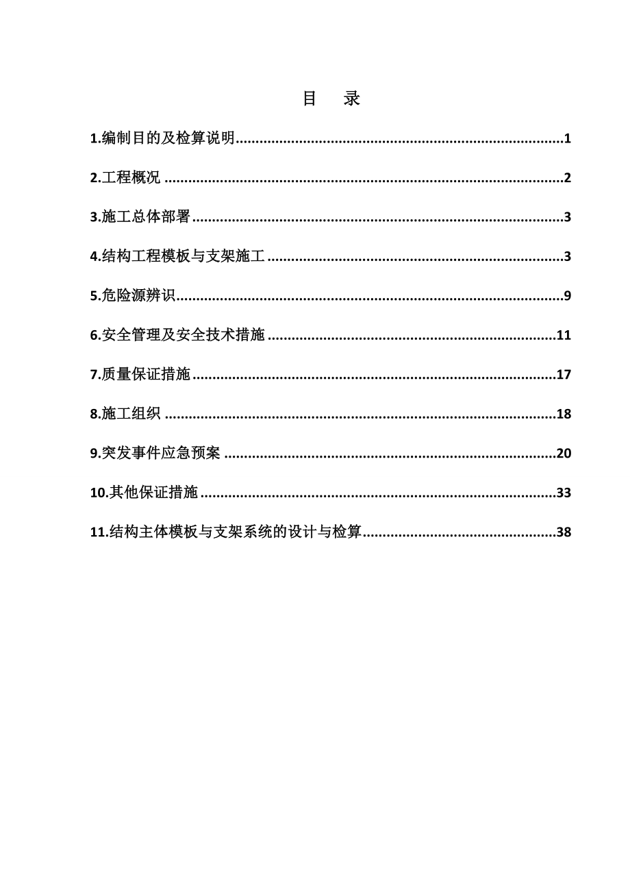 模板安装拆除施工方案(2)_第2页