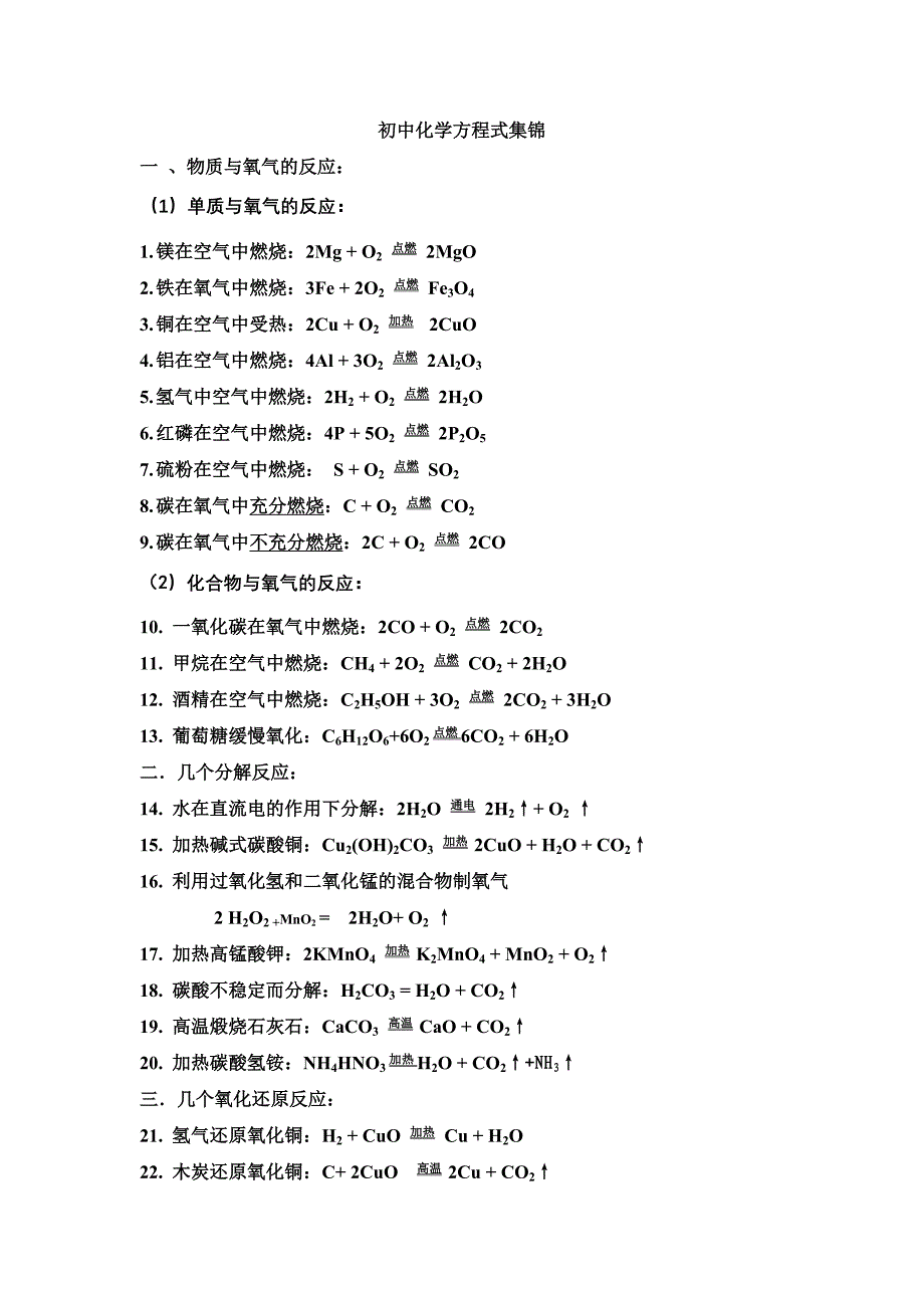 初中化学方程式集锦_第1页