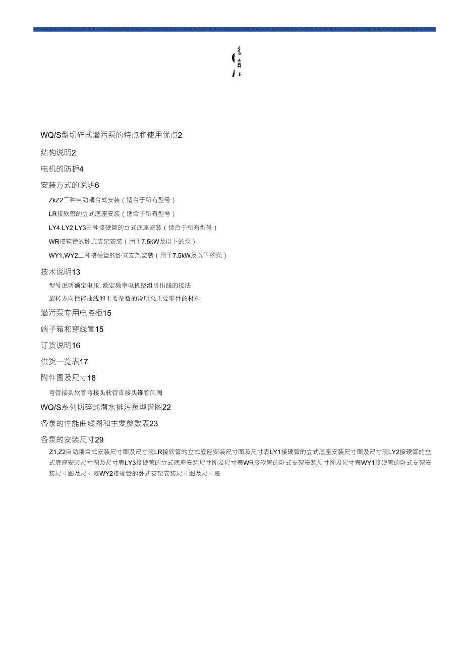 切碎式潜水排污泵WQS型_第2页